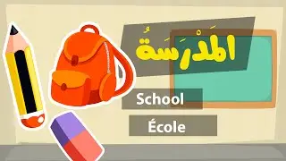 Learn arabic (School) – Apprendre l’arabe (L'école) – مفردات المدرسة باللغة العربية