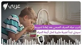 هل يمكنكم شرب مياه الصرف الصحي بعد إعادة تدويرها وتنقيتها؟ سيدني تبدأ تجربة مثيرة لحل الأزمة