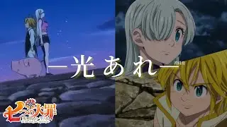 七つの大罪 ‪× 光あれ