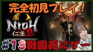 【仁王2】#13 DLC平安京の続きからやるよー