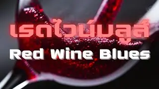 เพลง Red Wine Blues | รายการเพลงรักจากใจ | สถานีวิทยุ Visid Podcast Radio Station | #visidpodcast