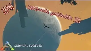 ARK Survival Evolved - ვცდილობ გადავარჩინო Element Shard-ები (EP4)(გულაობა კოსმოსში xD)Small Tribes