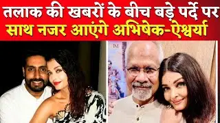 Bollywood Controversy | Amidst Divorce Rumours Aish Abhishek To Reunite For..Abhishek Aishwarya News