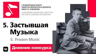 VLOG 05: Frozen Music @ II Rachmaninoff International Competition