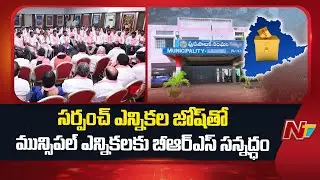BRS Gears Up For Municipal Elections With Sarpanch Election Fervor | NTV Telugu