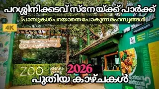 പറശ്ശിനിക്കടവ് സ്നേയ്ക്ക് പാർക്ക്🐍2026 ലെ  പുതിയ കാഴ്ചകൾ കണ്ടാലോ!🤓 | Best Tourist Spot In Kerala✅
