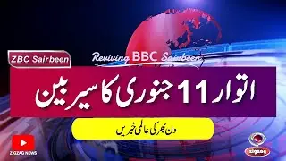 ZBC Sairbeen (11 Jan 2026): Reviving BBC Sairbeen — Trusted Urdu News Returns