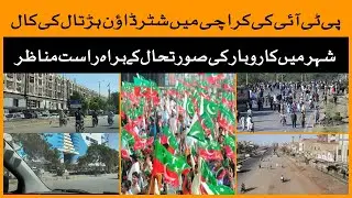 Business and traffic situation in Karachi during PTI's shutter-down strike call