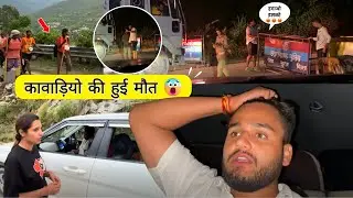 कावड़ियो ki हुई मौत 😱 मचा बवाल 😨😭