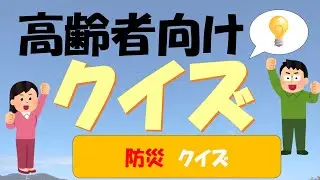 防災クイズ【おうちdeデイサービス】