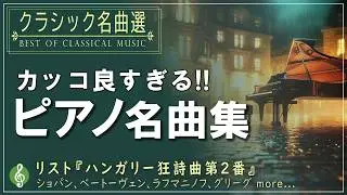 【かっこいいクラシックピアノ】聴くだけで心が躍る🎶テンションが上がる名曲10選メドレー｜ショパン・リスト・ベートーヴェンほか【作業用BGM・集中力アップ】途中広告なし