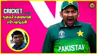 Funny Moments in Cricket History in Tamil #4 | The Magnet Family
