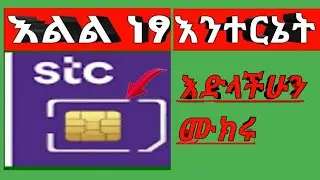እንኳን ደስ አላችሁ ነፃ እንተርኔት ተለቋል እንዳያመልጣችሁ#ቀኑን ልብ ይበሉ#አልይኮቻ #sts