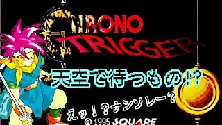 【クロノ・トリガー/#縦型配信】 初見プレイで遊んでみる✨天空で待つもの⁉ナンソレ～ｗ冒険は続く! #ネタバレ禁止 #15