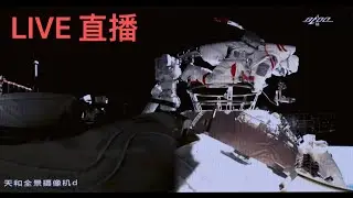 [CNSA Live] 2nd EVA spacewalk of Chinese astronauts from Tiangong Space Station 天宫空间站中国航天员第二次出舱活动直播