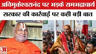 Swami Avimukteshwaranand पर भड़के Jagadguru Rambhadracharya, Digvijaya Singh को भी खूब सुना डाला