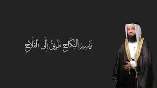 خطبة الجمعة بعنوان تيسير النكاح طريق إلى الفلاح للشيخ نبيل البجلي | Sheikh Nabil Al-Begali