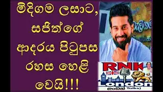 ජාතික මට්ටමේ මැරයෝ දේශපාලනයට ගෙනාවෙ සජිත්ගෙ තාත්ත ප්&zwj;රේමදාස RNK London Talks#media Katha##hems media