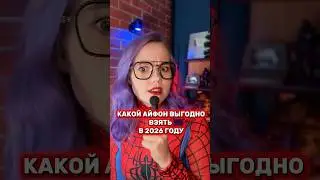 КАКОЙ АЙФОН ВЗЯТЬ В 2026 ГОДУ #техноблог #техноблогер