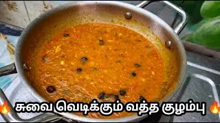 🔥 சுவை வெடிக்கும் வத்த குழம்பு 🔥28.12.25 @Kiki cooking