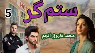 Sitamgar 5 || M. Farooq anjum || urdu crime, suspense thriller story || voice over amna shah