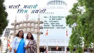 CHALO MANAYE BHEEM JAYANTI #Jayantisong  #drbabasahebambedkar #bhimjayanti #bheemgeet  #krantisurya