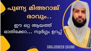 റജബ് 27 | SIRAJUDHEEN QASIMI LATEST ISLAMIC MALAYALAM SPEECH ABOUT RAJAB #newvideo 