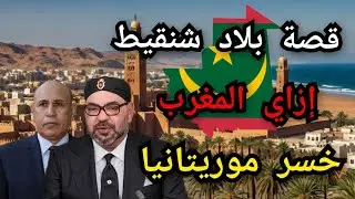 قصة بلاد شنقيط.. الأرض اللي بايعت سلاطين المغرب وغدر بها الاستعمار! #المغرب #موريتانيا #تقسيم_المغرب