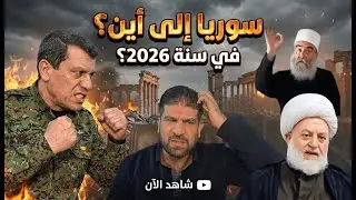 سوريا بال 2026 لوين رايحة ؟