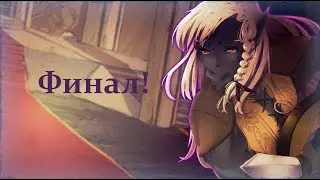| Финал! | - | The Princess of the Tower Wants a Hero |
