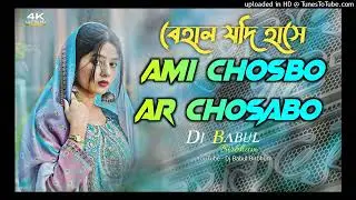 Ami Chaosbo Ar Chasabo !! Hard Bass !! Dj Remix !! Dj Babul Birbhum