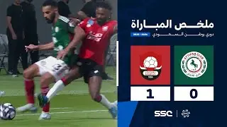 ملخص مباراة الاتفاق 0 - 1 الرائد | الجولة (6) دوري روشن السعودي للمحترفين 2024-2025