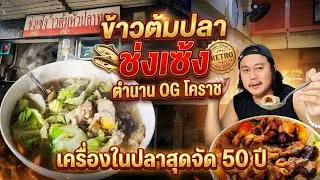 Ep20 ข้าวต้มปลา ช่งเซ้ง ตำนาน OG โคราช เครื่องในปลาสุดยอด / กูหิวอีกละOn-tour.