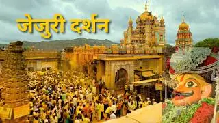 जेजुरी दर्शन | Jejuri Darshan 2024 | मार्तंडभैरव षडरात्रोत्सव | Shadratrotsav | Khandoba Darshan |