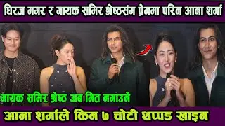 Dhiraj Magar र गायक Samir Shresthaसंग प्रेममा परिन Anna Sharma !!गायक समिर श्रेष्ठ अब गित नगाउने?