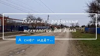 Гаджеты и различные технологии для дома // А снег идёт...