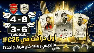 أقوى Draft في FC26   وخسرت بشكل يضحك 😂