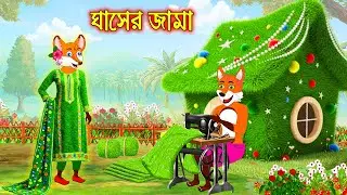 ঘাসের জামা | Ghaser Jama | Bangla Cartoon | Fox Cartoon | Interesting & Comedy stories