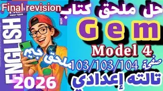 حل ملحق كتاب جيم انجليزي الصف الثالث الاعدادي الترم الاول 2026 model 4 صفحة 104/105/106 ملحق Gem