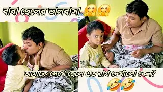 আমাকে দেখে ছেলে এত রেগে গেল কেন? 🤣🤣#kechalporibar #vlog 