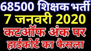 68500 शिक्षक भर्ती : कटऑफ अंक पर हाई कोर्ट का फैसला | UP 68500 Teacher Bharti News Court Update 2020