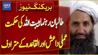 Taliban Leader Haibatullah&rsquo;s Strategy Equivalent to ISIS and Al-Qaeda  | Breaking News | Dawn News