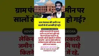 ग्राम पंचायत की ज़मीन सालों से कब्ज़े में? क्या अब आपकी है? 🛑  #advocateyuvrajsingh #कानूनी_जानकारी