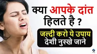 मेरे दांत हिलते है क्या करू? | Dant ke hilna ka ilaj | loose teeth nuskhe | Gyanvid