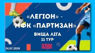LIVE | &laquo;Легіон&raquo; - МФК &laquo;Партизан&raquo;