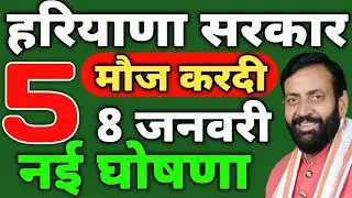 हरियाणा सरकार ने मौज करदी 5 नई घोषणा 8 जनवरी || State knowledge tv hindi | Haryana news | News |