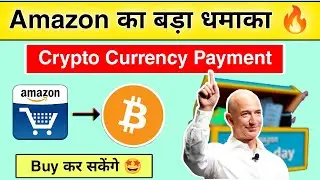 Amazon Crypto Currency (Bitcoin) Payment Launching soon 😍 | amazon Bitcoin accept soon | amazon pay