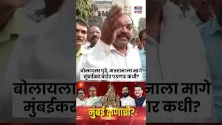 MUMBAI KUNACHI? | बोलायला पुढे, मतदानाला मागेमुंबईकर बाहेर पडणार कधी?#short