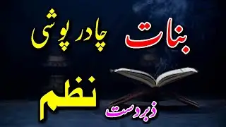 Chadar Poshi Nazam | Khatme Bukhare nazam | Hassanjan Naatkhwan