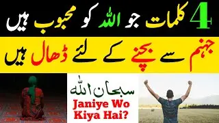 4 Kaalmat Jo Allah Ko Mehboob Hai Aur Jahannam Se Bachne Ki Dhaal | Asli Ilmi Kitabi